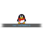 《QQ》小世界删除方法