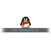 《QQ》小世界私信关闭方法