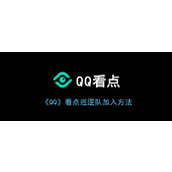 《QQ》看点巡逻队加入方法