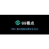 《QQ》看点解除屏蔽方法
