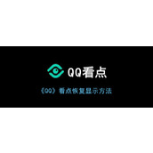 《QQ》看点恢复显示方法