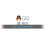 《QQ》添加关联账号教程