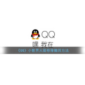 《QQ》小世界火箭移除撤回方法
