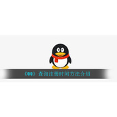 《QQ》查询注册时间方法介绍