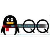 《QQ》付费入群设置方法介绍