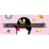 qq分享屏幕对方存在风险解决方法