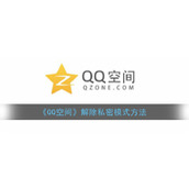《QQ空间》解除私密模式方法
