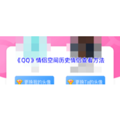 《QQ》情侣空间历史情侣查看方法