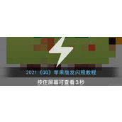 2021《QQ》苹果版发闪照教程