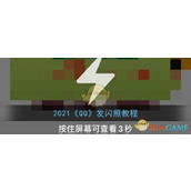 2021《QQ》发闪照教程