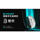 BitMart 启动中文品牌「币市」：引领加密资产地缘发展新篇章