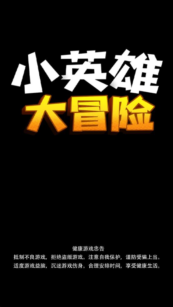 小英雄大冒险