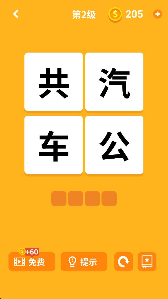 猜字城