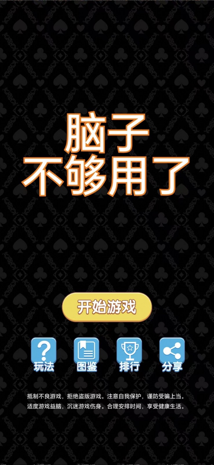 脑子不够用了安卓版