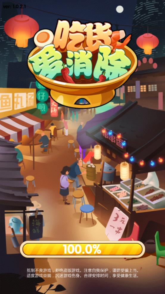 吃货爱消除