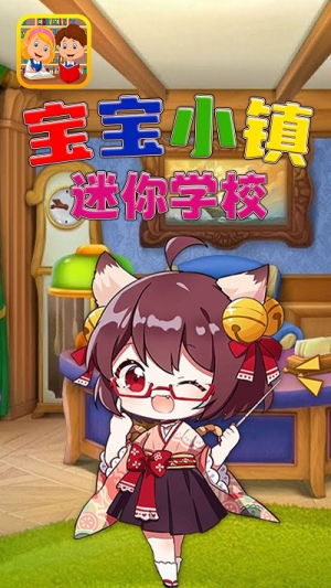 宝宝小镇迷你学校