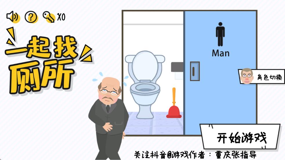 一起找厕所