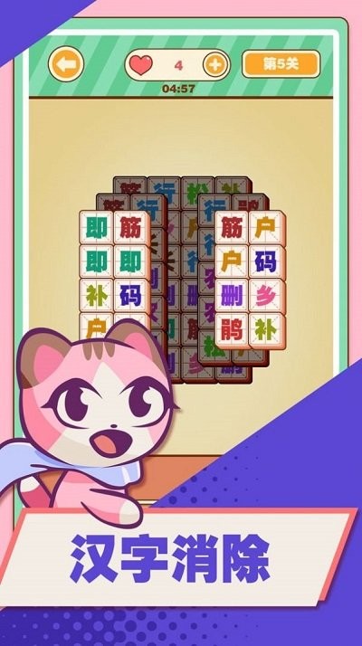 汉字消消乐