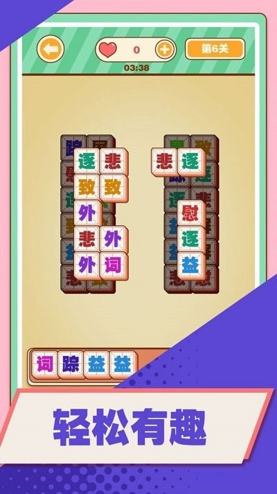 汉字消消乐