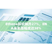 Ethena股价飙升27% ENA未来涨幅或达38%
