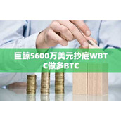 巨鲸5600万美元抄底WBTC做多BTC
