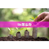 ltc怎么办