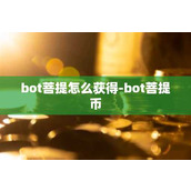 bot菩提怎么获得-bot菩提币