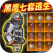 修勾黑鹰七套逃生