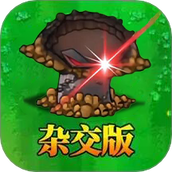 杂交植物激战