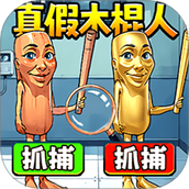 真假木棍人