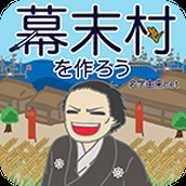 创建幕末村吧