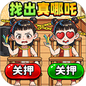 找出真哪吒