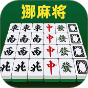 挪麻将