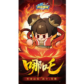 永远的蔚蓝星球哪吒属性技能介绍