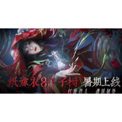纸嫁衣8千子树什么时候上线 纸嫁衣8公测时间