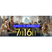 世界启元哪个英雄最强 最强英雄强度节奏榜2025