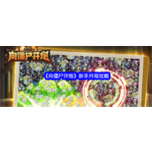 向僵尸开炮新手开局怎么玩 新手开局玩法技巧汇总