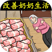 救救老奶奶吖手机版