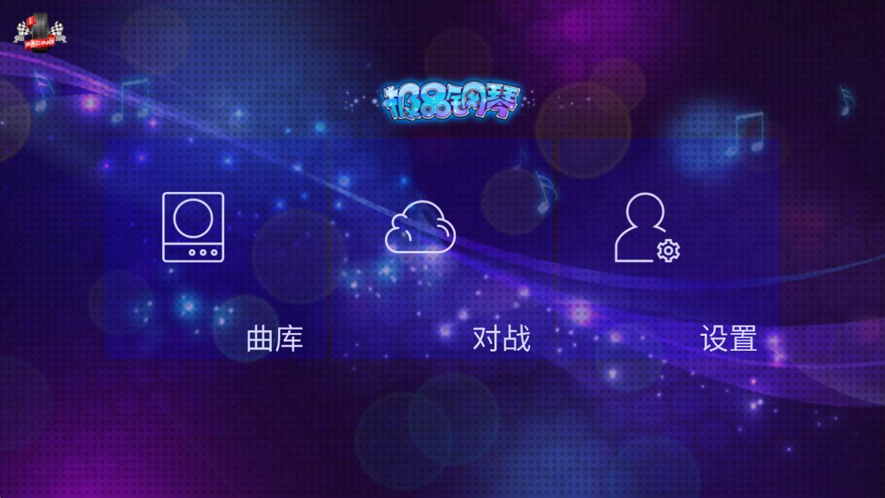 极品钢琴2