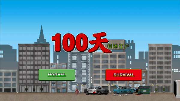100天扫除僵尸手机版