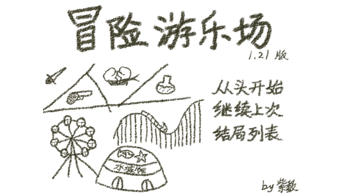 冒险游乐场