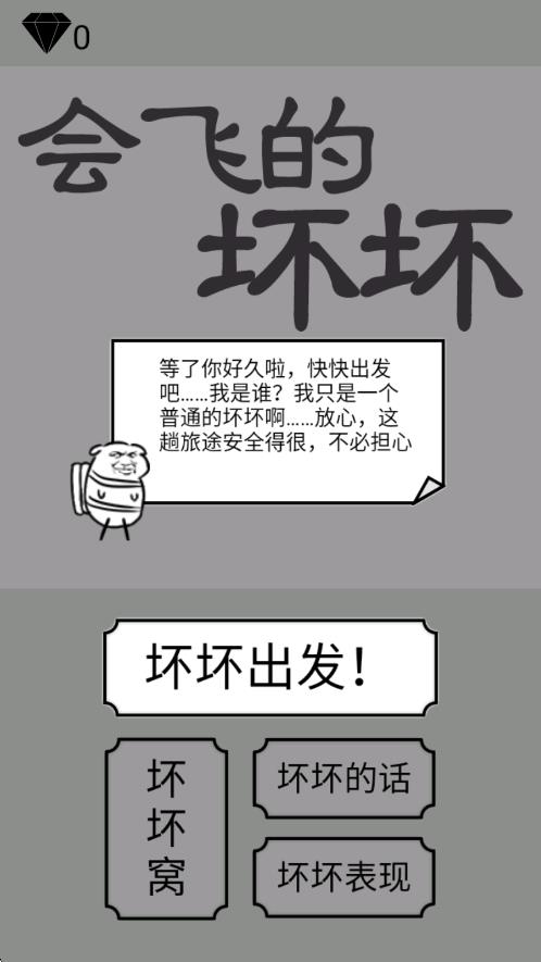 会飞的坏坏