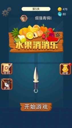 全民水果消消乐