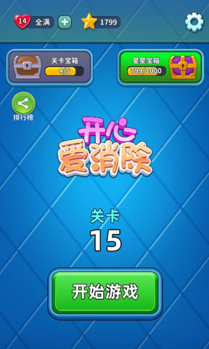 开心爱消除