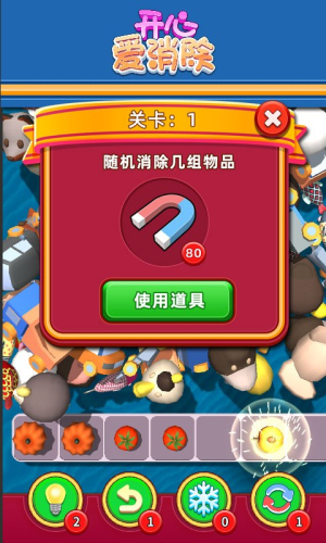 开心爱消除