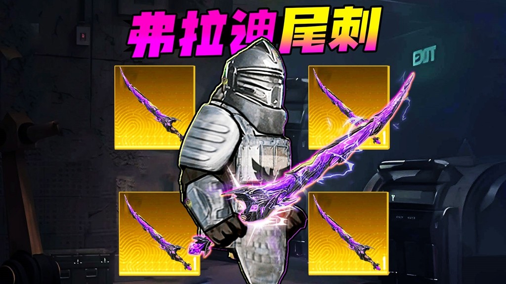 弗拉迪尾刺逃生