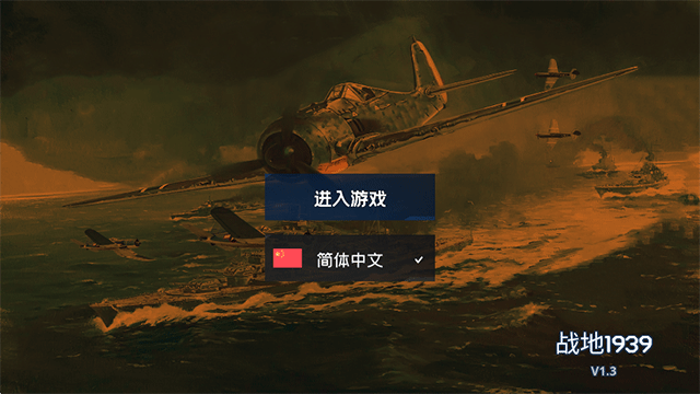 战地1939安卓版