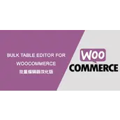 Bulk Table Editor for WooCommerce v2.5.9 汉化版    批量编辑器