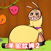 恐怖羊驼冒险