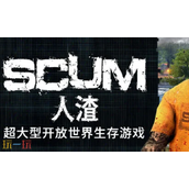 人渣SCUM控制台怎么用 控制台指令及用法介绍